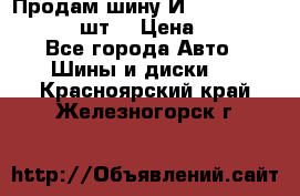 Продам шину И-391 175/70 HR13 1 шт. › Цена ­ 500 - Все города Авто » Шины и диски   . Красноярский край,Железногорск г.